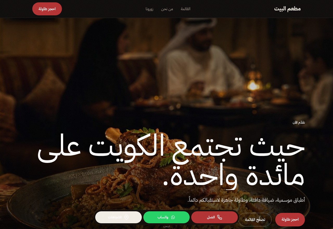مطعم البيت — Restaurant · عربي website built by Ajeeb